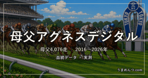 母父アグネスデジタルの傾向|距離・コース・馬場・脚質・クラス別に実測