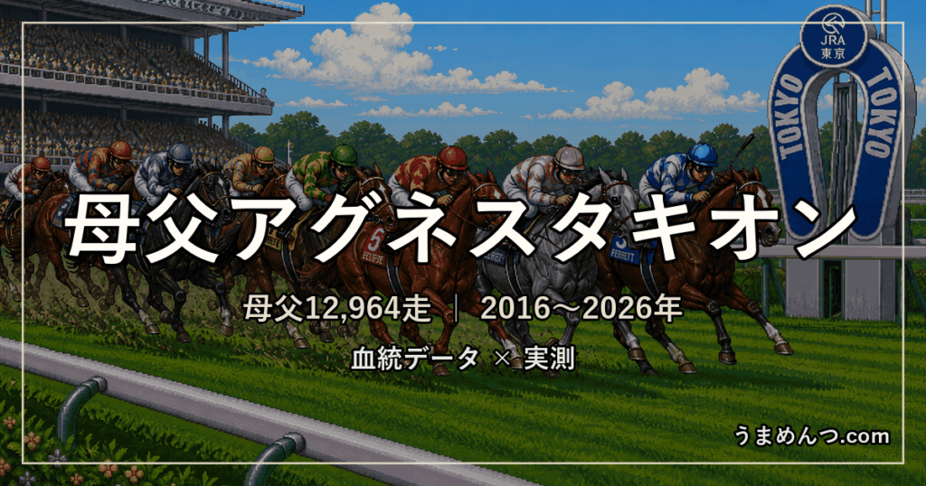 母父アグネスタキオンの傾向|距離・コース・馬場・脚質・クラス別に実測