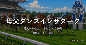 母父ダンスインザダークの傾向|距離・コース・馬場・脚質・クラス別に実測