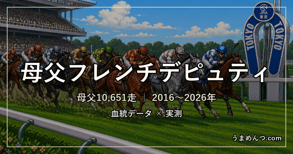 母父フレンチデピュティの傾向|距離・コース・馬場・脚質・クラス別に実測