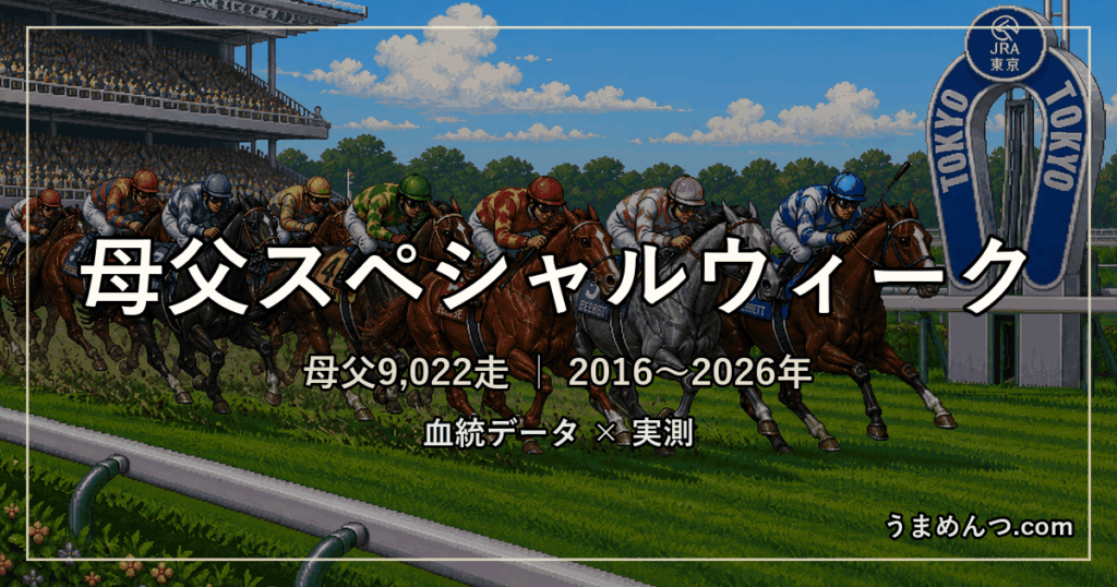 母父スペシャルウィークの傾向|距離・コース・馬場・脚質・クラス別に実測
