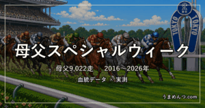 母父スペシャルウィークの傾向|距離・コース・馬場・脚質・クラス別に実測