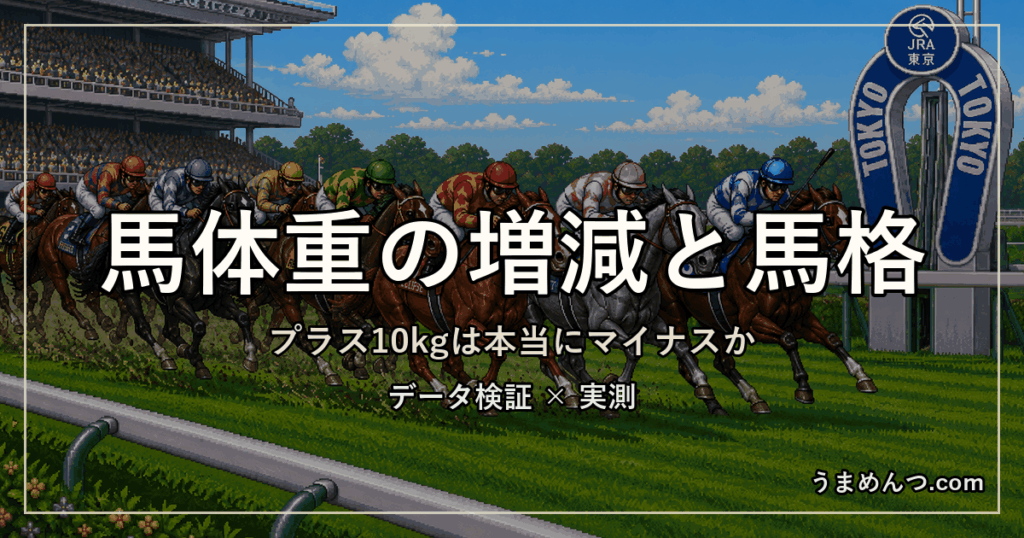 馬体重プラス10kgはマイナスか|増減と馬格の成績を実測