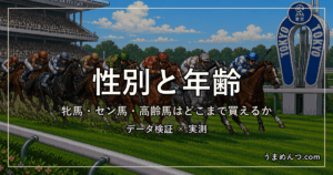 牝馬・セン馬・高齢馬の買いどころ｜性別・年齢別の成績を実測