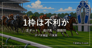 1枠は本当に不利か|枠順の有利不利を全レースで実測