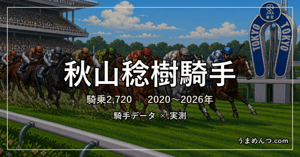 秋山稔樹騎手の得意・苦手条件｜競馬場・距離・芝ダート別に実測
