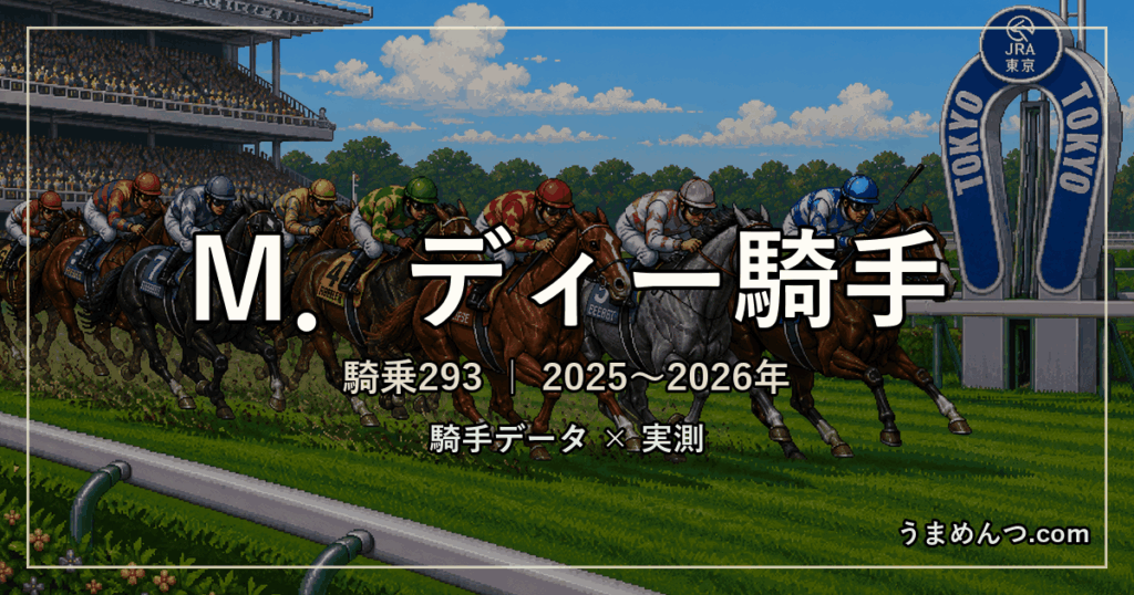 Ｍ．ディー騎手の得意・苦手条件｜競馬場・距離・芝ダート別に実測