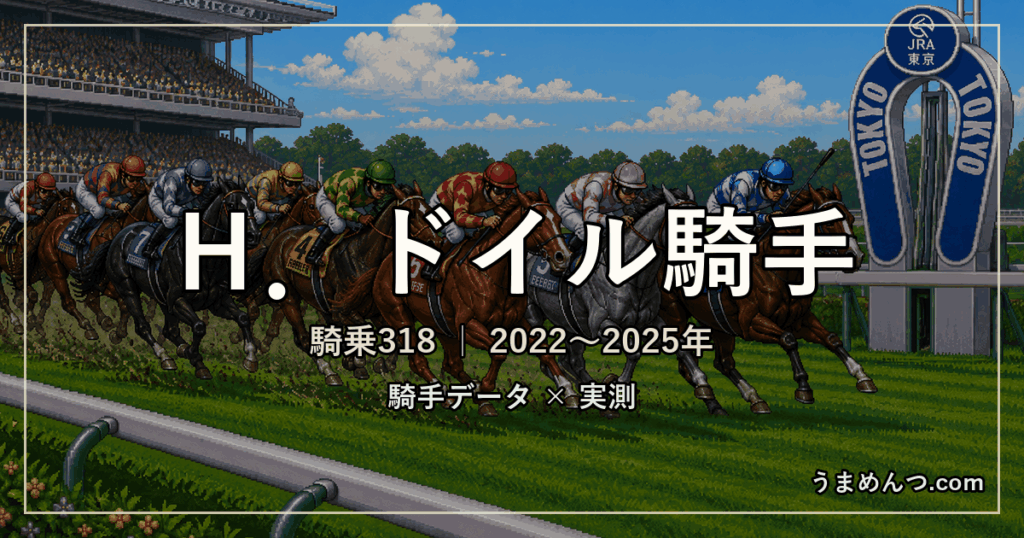 H.ドイル騎手の得意・苦手条件|競馬場・距離・芝ダート別に実測