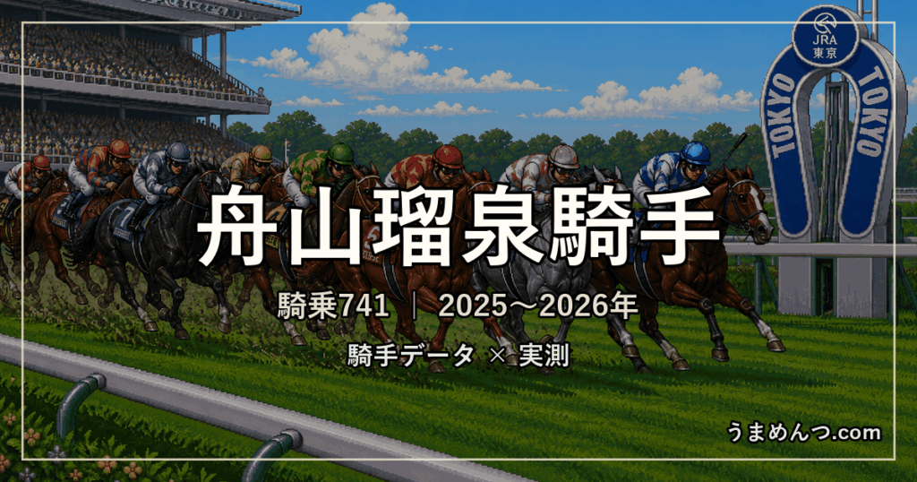 舟山瑠泉騎手の得意・苦手条件｜競馬場・距離・芝ダート別に実測
