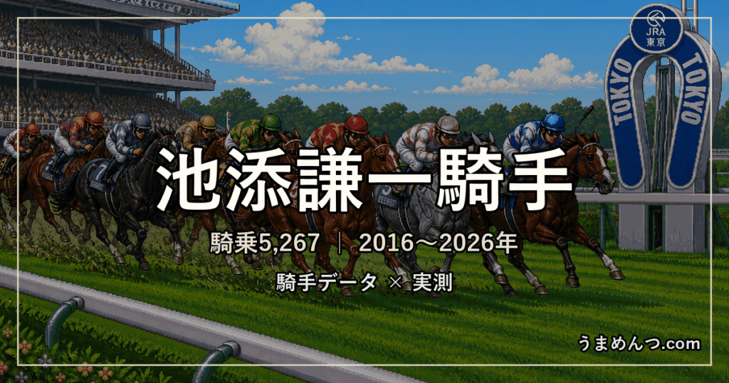池添謙一騎手の得意・苦手条件|競馬場・距離・芝ダート別に実測