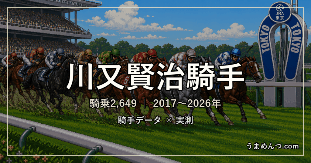 川又賢治騎手の得意・苦手条件｜競馬場・距離・芝ダート別に実測