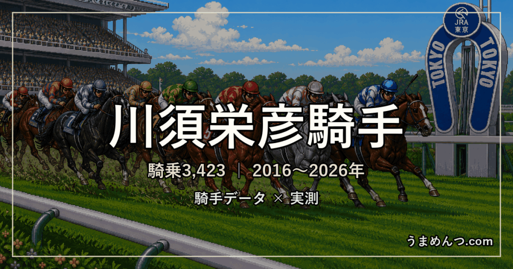 川須栄彦騎手の得意・苦手条件|競馬場・距離・芝ダート別に実測
