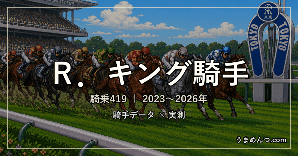 R.キング騎手の得意・苦手条件|競馬場・距離・芝ダート別に実測