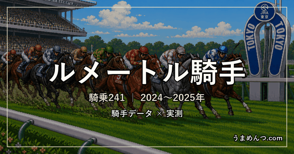 ルメートル騎手の得意・苦手条件｜競馬場・距離・芝ダート別に実測