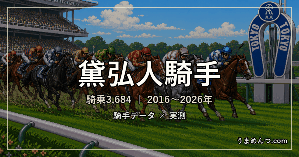 黛弘人騎手の得意・苦手条件|競馬場・距離・芝ダート別に実測