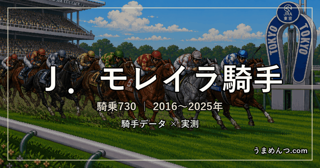 J.モレイラ騎手の得意・苦手条件|競馬場・距離・芝ダート別に実測