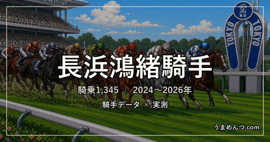 長浜鴻緒騎手の得意・苦手条件｜競馬場・距離・芝ダート別に実測