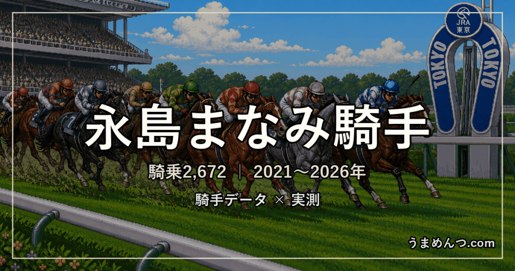 永島まなみ騎手の得意・苦手条件|競馬場・距離・芝ダート別に実測