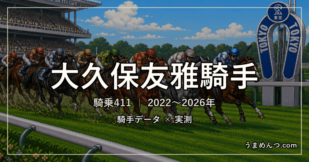 大久保友雅騎手の得意・苦手条件|競馬場・距離・芝ダート別に実測