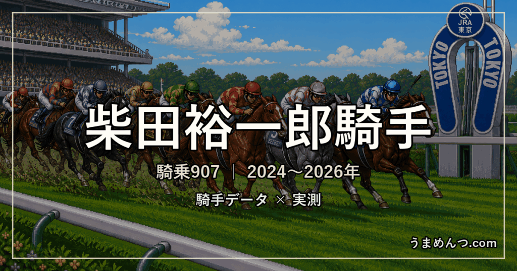 柴田裕一郎騎手の得意・苦手条件｜競馬場・距離・芝ダート別に実測