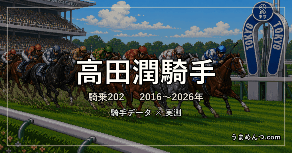 高田潤騎手の得意・苦手条件｜競馬場・距離・芝ダート別に実測