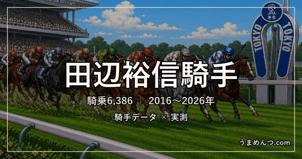 田辺裕信騎手の得意・苦手条件｜競馬場・距離・芝ダート別に実測