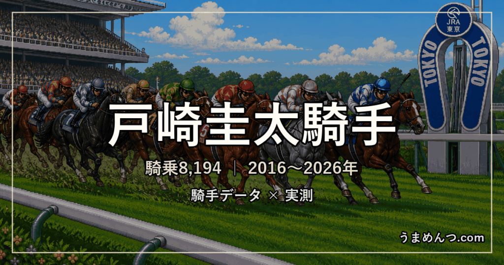 戸崎圭太騎手の得意・苦手条件|競馬場・距離・芝ダート別に実測