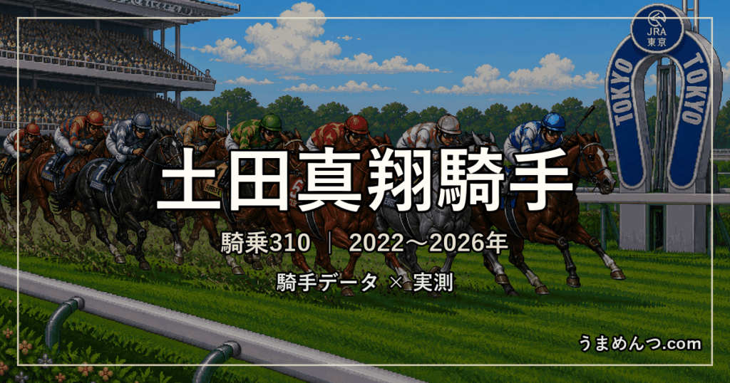 土田真翔騎手の得意・苦手条件｜競馬場・距離・芝ダート別に実測
