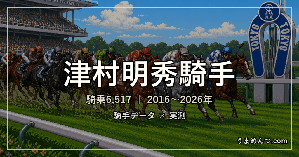 津村明秀騎手の得意・苦手条件|競馬場・距離・芝ダート別に実測