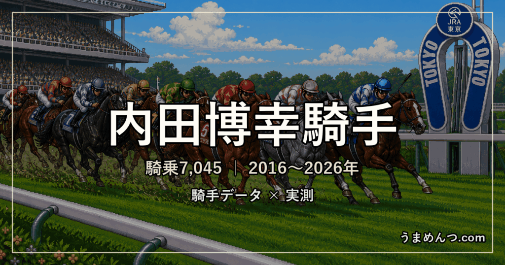 内田博幸騎手の得意・苦手条件|競馬場・距離・芝ダート別に実測