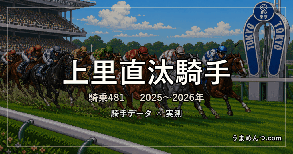 上里直汰騎手の得意・苦手条件｜競馬場・距離・芝ダート別に実測