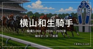 横山和生騎手の得意・苦手条件|競馬場・距離・芝ダート別に実測
