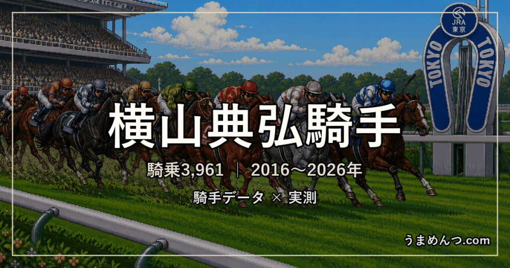 横山典弘騎手の得意・苦手条件|競馬場・距離・芝ダート別に実測
