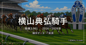 横山典弘騎手の得意・苦手条件|競馬場・距離・芝ダート別に実測