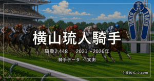 横山琉人騎手の得意・苦手条件|競馬場・距離・芝ダート別に実測