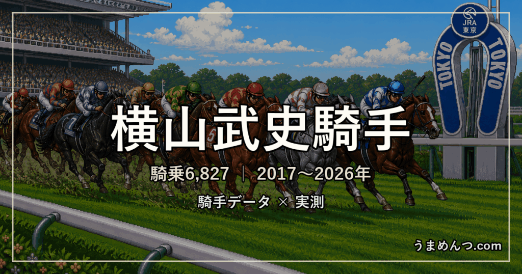 横山武史騎手の得意・苦手条件|競馬場・距離・芝ダート別に実測
