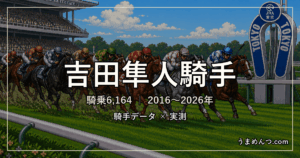 吉田隼人騎手の得意・苦手条件|競馬場・距離・芝ダート別に実測