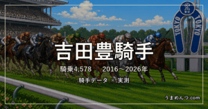 吉田豊騎手の得意・苦手条件|競馬場・距離・芝ダート別に実測