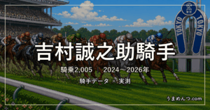 吉村誠之助騎手の得意・苦手条件|競馬場・距離・芝ダート別に実測