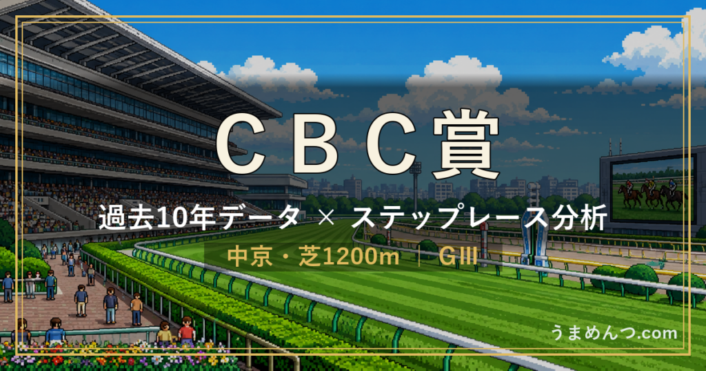CBC賞の傾向|過去10年データとステップレース分析