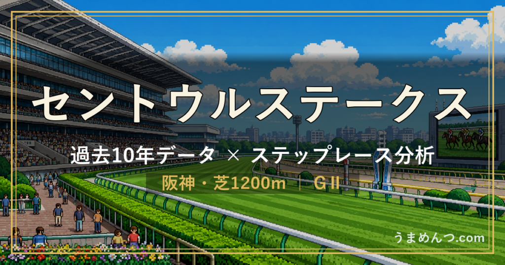 セントウルステークスの傾向｜過去10年データとステップレース分析