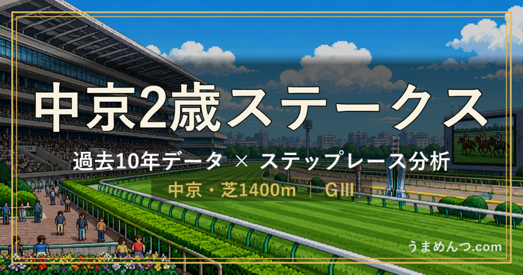 中京2歳ステークスの傾向|過去10年データとステップレース分析