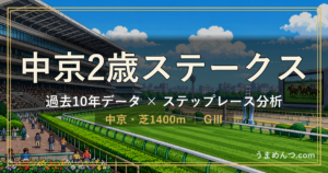 中京2歳ステークスの傾向｜過去10年データとステップレース分析