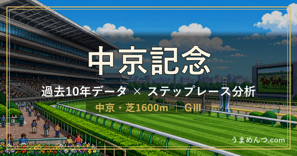 中京記念の傾向｜過去10年データとステップレース分析