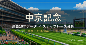 中京記念の傾向｜過去10年データとステップレース分析