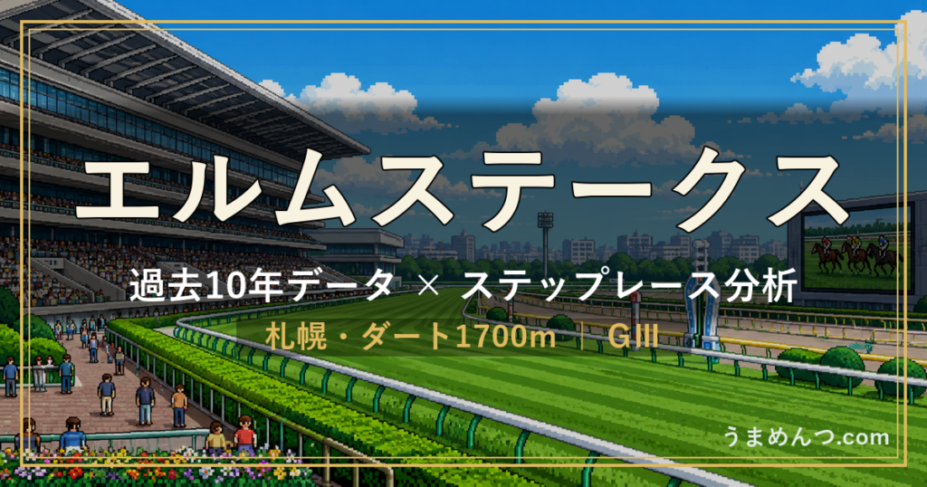 エルムステークスの傾向|過去10年データとステップレース分析