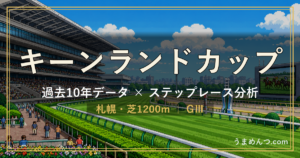 キーンランドカップの傾向｜過去10年データとステップレース分析