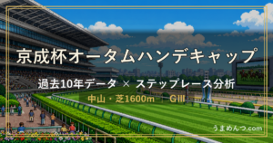 京成杯オータムハンデキャップの傾向｜過去10年データとステップレース分析