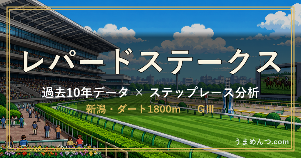 レパードステークスの傾向|過去10年データとステップレース分析