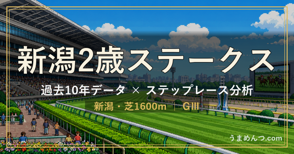 新潟2歳ステークスの傾向|過去10年データとステップレース分析